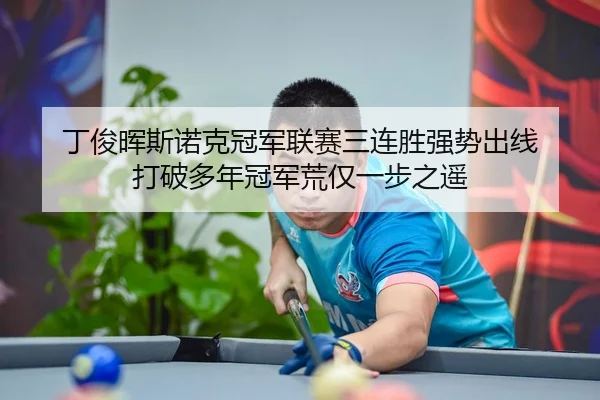 ding-jun-hui-si-nuo-ke-guan-jun-lian-sai-san-lian-sheng-qiang-shi-chu-xian-da-po-duo-nian-guan-jun-huang-jin-yi-bu-zhi-2-801.jpg